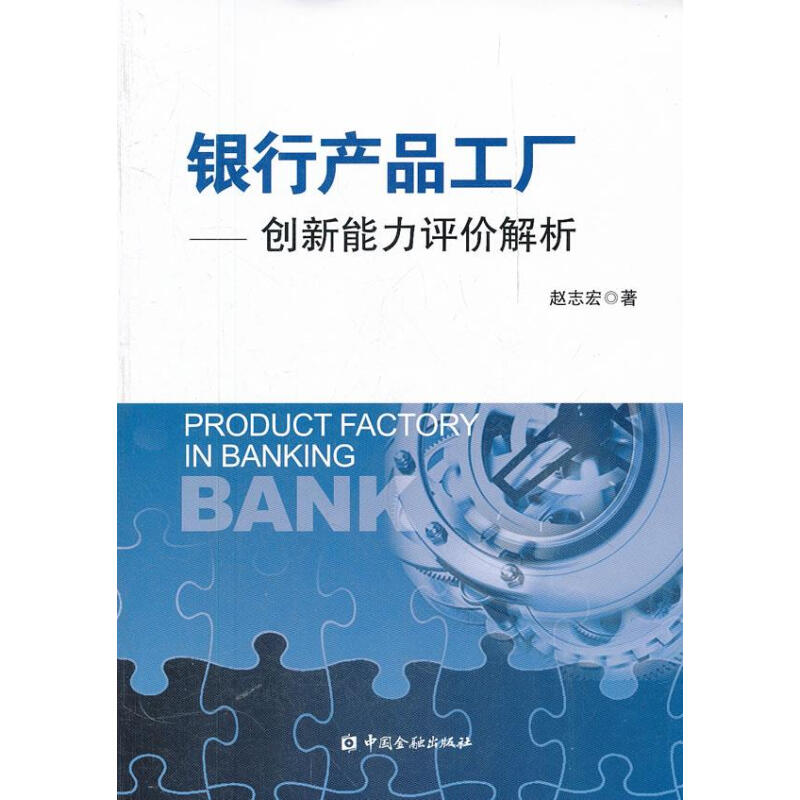 銀行產品工廠 趙志宏 著【正版】