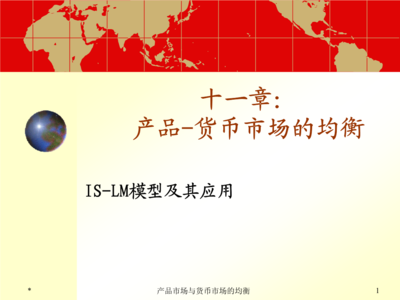 第十二章+產品市場與貨幣市場的均衡.ppt