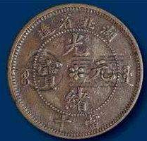 湖北省造光緒元寶價(jià)格是多少