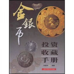 金銀幣投資收藏手冊