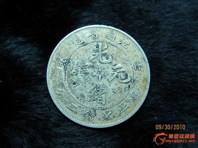 真品四川光緒_真品四川光緒價(jià)格_真品四川光緒圖片_來(lái)自藏友mingji_錢幣_(tái)地?cái)偨灰譥華夏收藏網(wǎng) cang.com