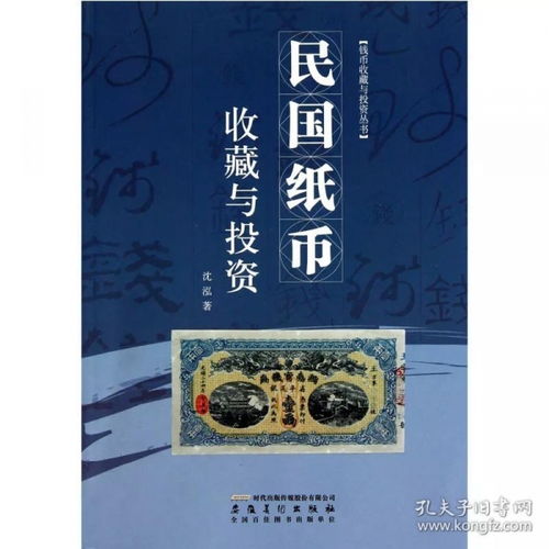 民國紙幣收藏與投資