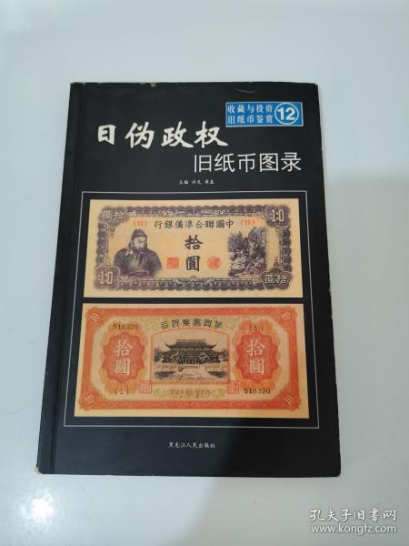 日偽政權舊紙幣圖錄 收藏與投資舊紙幣鑒賞12