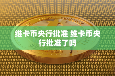 維卡幣央行批準 維卡幣央行批準了嗎