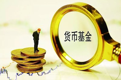 從“萬人迷”到“眾人棄” 貨幣基金還要不要買?