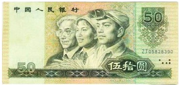 1990年50元人民幣投資收藏