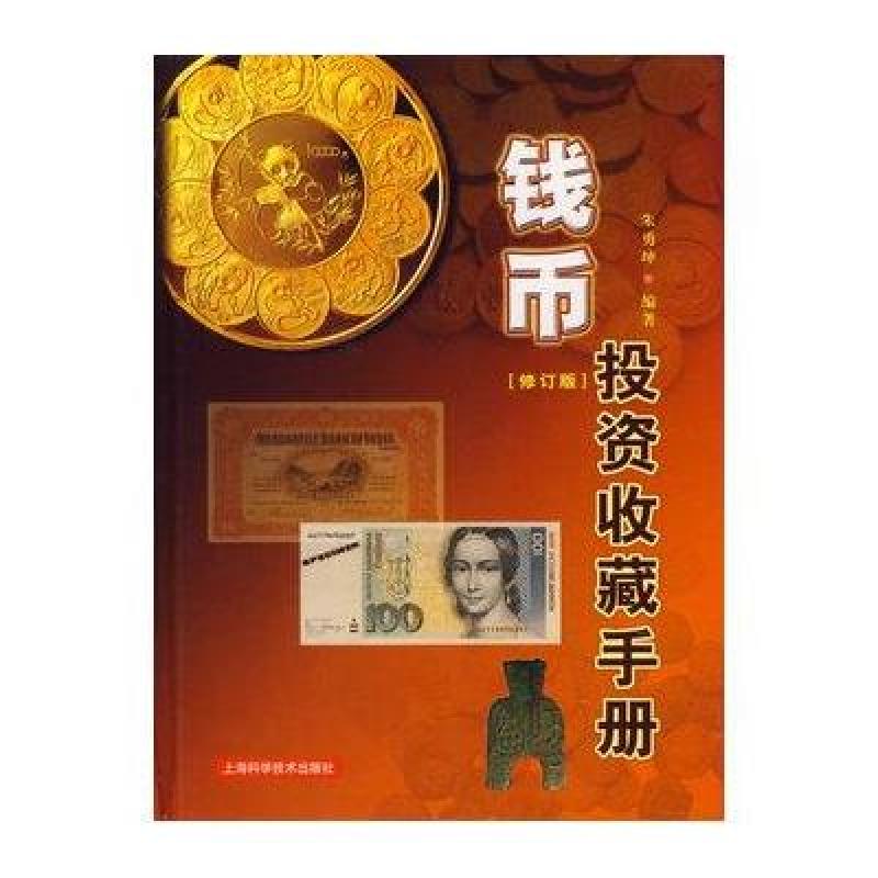 錢幣投資收藏手冊(修訂版)