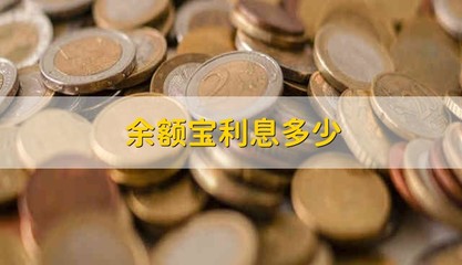 余額寶利息多少 余額寶里的利息是多少呢