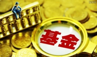 貨幣基金買賣技巧 謹(jǐn)記以下投資要點(diǎn)