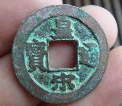 皇宋通寶多少錢 皇宋通寶值得投資嗎