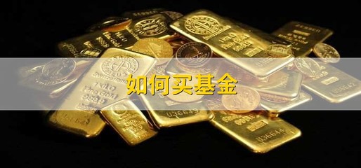 如何買基金