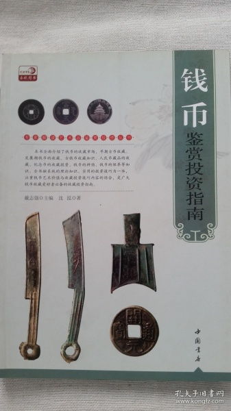 錢幣鑒賞投資指南