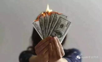 投資虛擬數字貨幣被 套牢 投資者近百萬本金無法提現
