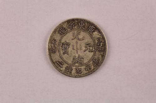 廣東省造光緒元寶雙龍壽字幣庫平七錢二精品推薦