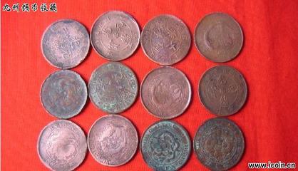 銅圓收藏必讀_收藏投資分析_錢幣論壇|古幣論壇|收藏論壇|紙幣論壇|機制幣論壇-九州錢幣收藏網