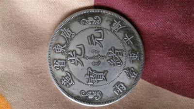 錢幣光緒元寶庫平重一兩錢幣值錢不?到哪賣-中科商務網(wǎng)-上海方典投資管理