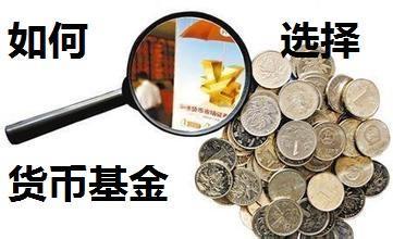 如何選擇貨幣型基金?附贈貨幣型基金選擇技巧